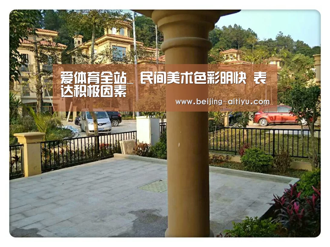 爱体育全站_
<h1>民间美术色彩明快 表达积极因素(图2) 爱体育官网下载